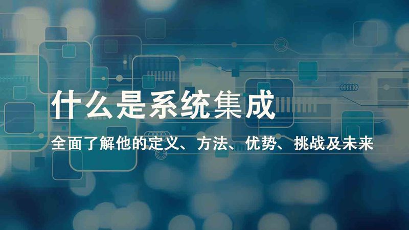 医院智能化工程：如何构建高效、安全的数字化医疗环境
